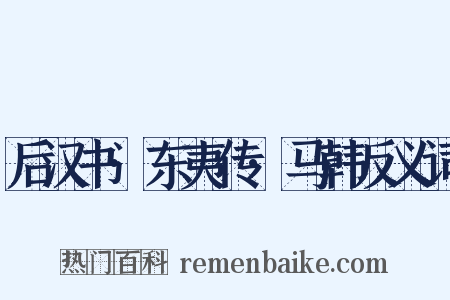 后汉书·东夷传·马韩反义词是什么意思的图片